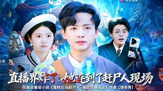 直播界炸了：她连到了赶尸人现场