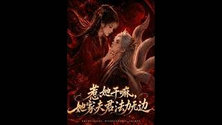 《惹她干嘛，她家夫君法力无边》