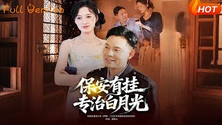 保安有挂专治白月光