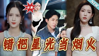 错把星光当烟火