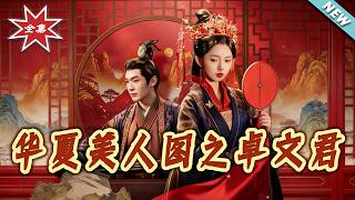 Scroll of Chinese Beauties: Zhuo Wenjun