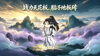 战力天花板，脑子地板砖