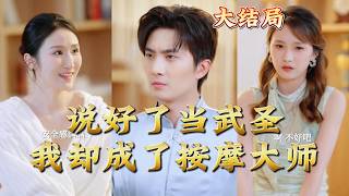 说好了当武圣我却成了按摩大师