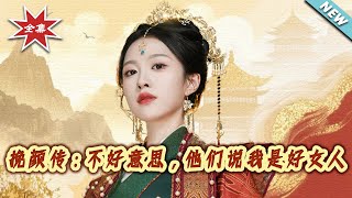 挽顔傳:不好意思,他們說我是好女人