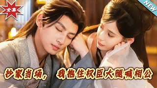 抄家逢劫：權臣的庇護與愛情