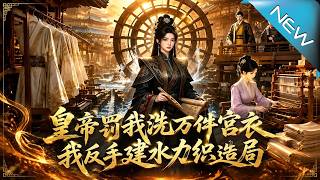 Hydraulic Weaving Bureau: Breaking the Deadlock of 10,000 Palace Robes