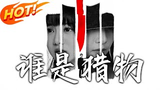 誰是獵物：夏婉的複仇詭計