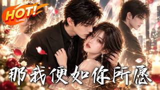 《那我便如你所愿》