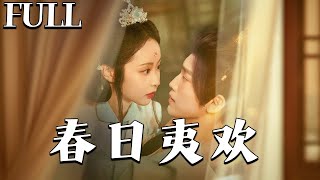 春日夷欢的秘密