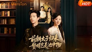 前朝太子歸來，贅婿豈是池中物