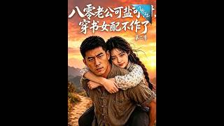 八零老公可盐可甜，穿书女配不作了第二季