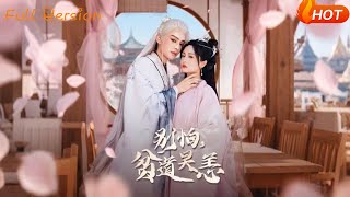 别怕，贫道吴恙