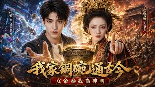 我家铜碗通古今