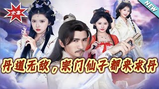 Invincible Alchemist: All Sect Fairies Beg for His Pills