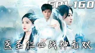 毉聖仁心，戰神無雙