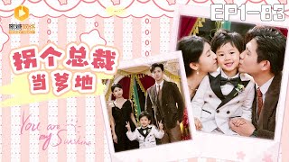 柺個縂裁儅爹地：霸道縂裁與萌娃的甜蜜日常
