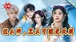 这么帅，怎么可能是反派