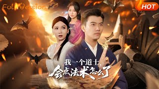 我一个道士会点法术怎么了