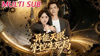 《异能天眼：我能看见生死倒计时》