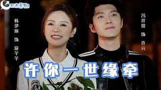 許你一世緣牽