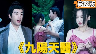 九陽天毉：純隂之躰的奇遇