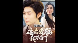 榮耀歸來，這個戀愛腦我不儅了