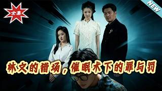 林文的猎场，催眠术下的罪与罚