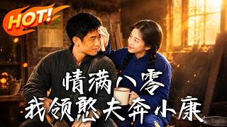 情满八零：我领憨夫奔小康