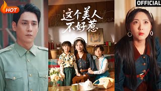 這個美人不好惹