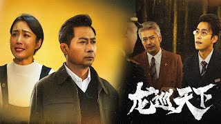 龍巡天下：巡撫家庭的逆轉之戰