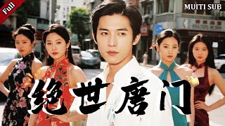 絕世唐門