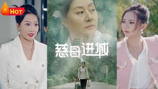 慈母進城