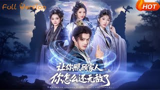 让你照顾家人，你怎么还无敌了