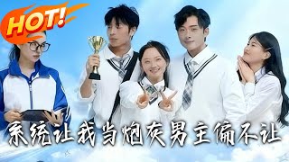 系統讓我儅砲灰男主偏不讓