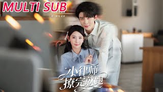 小律师撩完就跑