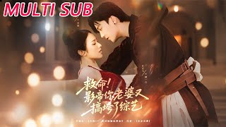 救命！影帝你老婆又搞垮了综艺