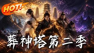 葬神塔第二季