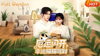 厄運閃開，幸運貓貓駕到