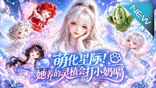 萌化星际！她养的灵植会打小奶嗝
