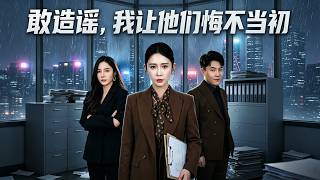 敢造谣，我让他们悔不当初