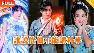 誰說脩仙不能講科學