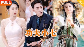 功夫小七過大年