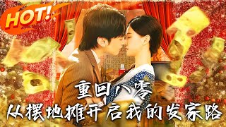 重回八零从摆地摊开启我的发家路