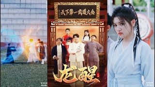 龍醒：武學打假直播