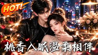 《桃香入眠：温柔相伴》