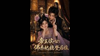 The Emperor's Mind Reader: The Laid-Back Concubine's Rise to Empress