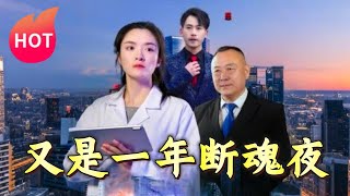 又是一年斷魂夜