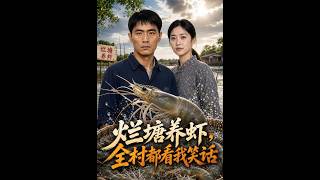烂塘养虾，全村都看我笑话