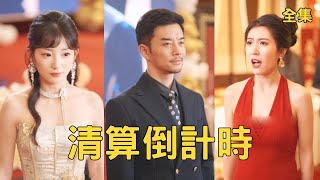 清算倒計時