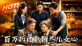 百万拆迁款，辨尽儿女心